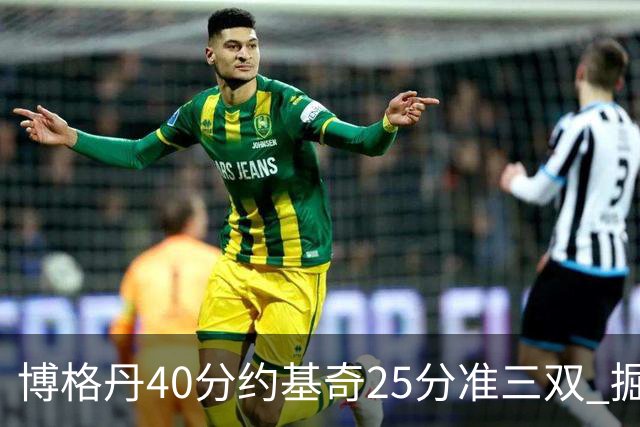 博格丹40分约基奇25分准三双 掘金送老鹰4连败
